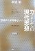 力としての現代思想―崇高から不気味なものへ