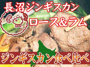 長沼ジンギスカン ロースとラム味付各600g味比べセット【北海道長沼町成吉思汗】羊肉を使用
