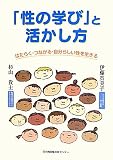 「性の学び」と活かし方―はたらく・つながる・自分らしい性を生きる