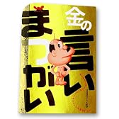 金の言いまつがい (ほぼ日ブックス)