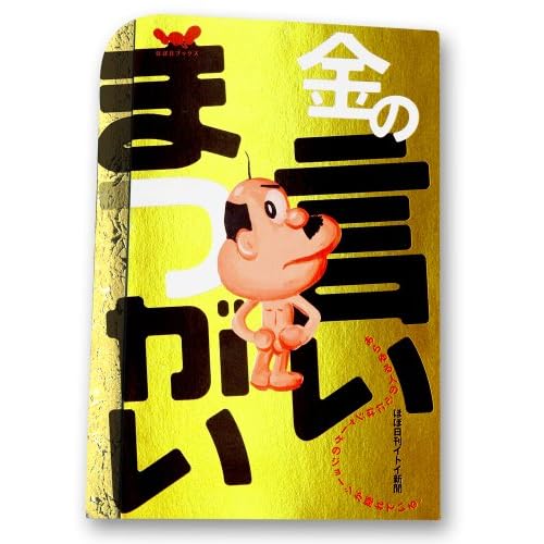 金の言いまつがい (ほぼ日ブックス)