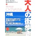 沖縄 ２０１０<br>大人の街歩き編集部編 <br>成美堂出版<br>1100円<br>ISBN:9784415307657