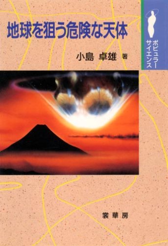 地球を狙う危険な天体 (ポピュラーサイエンス)
