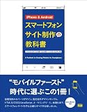 iPhone & Android スマートフォンサイト制作の教科書 iPhone & Android スマートフォンサイト制作の教科書