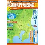 日本鉄道旅行地図帳 3号 関東1―全線・全駅・全廃線 (3) (新潮「旅」ムック)