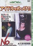 �A�C�h�����߂���!!�{��肦�E���c�Ђ���E����@�q�E�[�ÊG�� �� [DVD] AMS-11