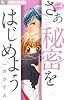 さあ 秘密をはじめよう 4 (フラワーコミックスアルファ)