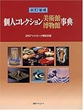 新訂増補 個人コレクション美術館博物館事典の画像