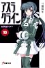アスラクライン〈10〉科學部カイメツ (電撃文庫)