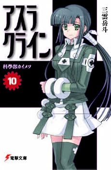 アスラクライン〈10〉科學部カイメツ (電撃文庫)
