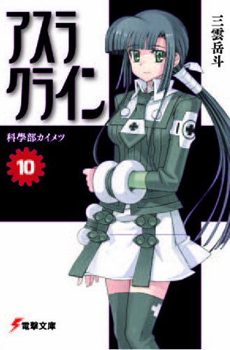Cover image : アスラクライン〈10〉科學部カイメツ (電撃文庫)