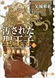 汚された聖王子‾黒犬婚姻譚‾ ( 上 ) ( 二見書房 シャレード文庫 や)