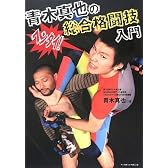 青木真也の総合格闘技入門