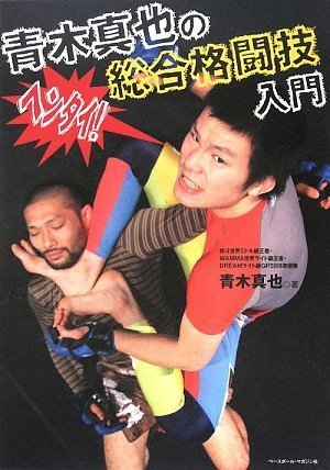 Cover image : 青木真也の総合格闘技入門