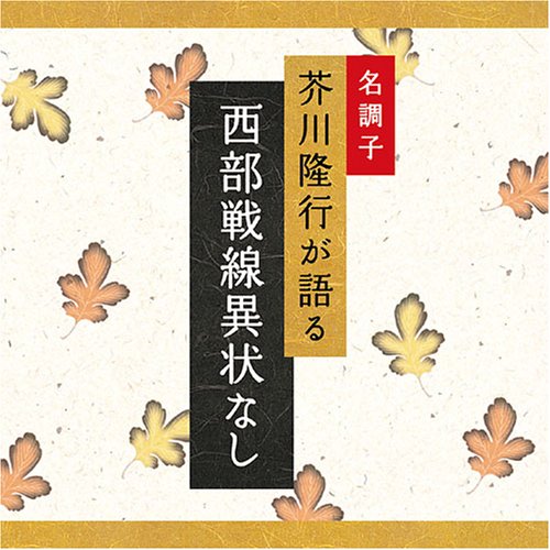 Cover image : 名調子 芥川隆行が語る 名作シリーズ 西部戦線異状なし