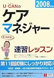 ユーキャンのケアマネジャー速習レッスン 2008年版 (2008)