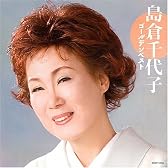 島倉千代子ゴールデンベスト