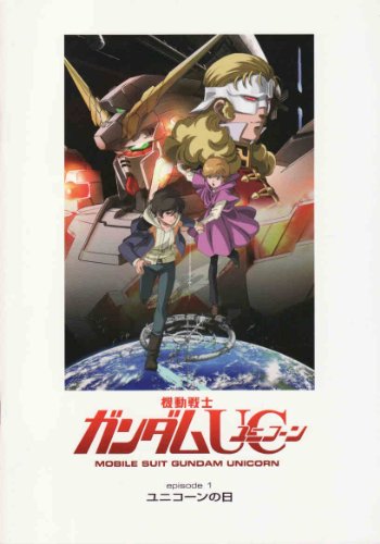 劇場パンフレット 機動戦士ガンダムUC episode1 ユニコーンの日