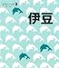  : 伊豆 (タビハナ) (タビハナ―中部)
