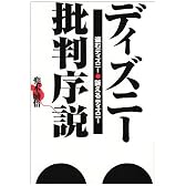 ディズニー批判序説―盗むディズニー訴えるディズニー