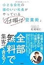 小さな会社の頭のいい社長がやっている「仕掛け営業術」