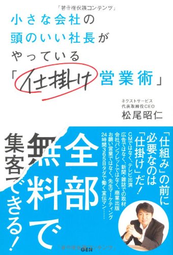 小さな会社の頭のいい社長がやっている「仕掛け営業術」