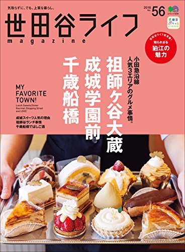世田谷ライフmagazine No.56［雑誌］ (Japanese Edition)