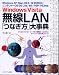 Windows Vista 無線LAN「つなぎ方」大事典