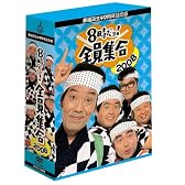 番組誕生40周年記念盤 8時だョ!全員集合2008 DVD-BOX【豪華版】