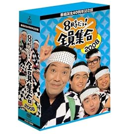 番組誕生40周年記念盤 8時だョ!全員集合2008 DVD-BOX【豪華版】