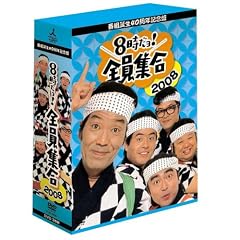 番組誕生40周年記念盤 8時だョ!全員集合2008 DVD-BOX【豪華版】