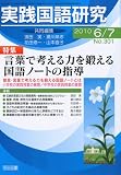 実践国語研究 2010年 07月号 [雑誌]