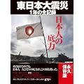 日本人の底力　東日本大震災１年の全記録