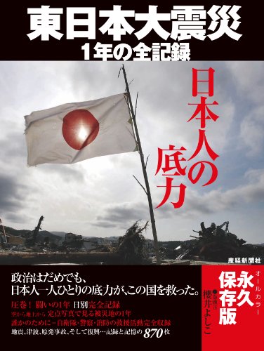 日本人の底力　東日本大震災１年の全記録