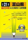 富山県公立高校入試問題 平成21年度 (2009) (公立高校入試問題シリーズ 16)/