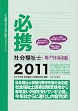 必携社会福祉士 専門科目編 2011―受験生のための応援チェックノート