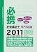 必携社会福祉士 専門科目編 2011―受験生のための応援チェックノート