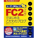 FC2ブログではじめるこだわりブログ FC2 BLOG 公式ガイド