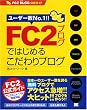FC2�u���O�ł͂��߂邱�����u���O FC2 BLOG �����K�C�h