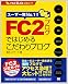 FC2ブログではじめるこだわりブログ FC2 BLOG 公式ガイド