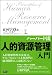 <STRONG>ハーバード流人的資源管理「入門」</STRONG>