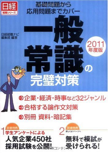 (日経就職シリーズ) 一般常識の完璧対策2011年度版 基礎問題から応用問題までカバー