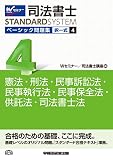 司法書士 ベーシック問題集 (4) 択一式 憲法・刑法・民事訴訟法・民事執行法・民事保全法・供託法・司法書士法 (司法書士スタンダードシステム・旧:新・基本問題集)
