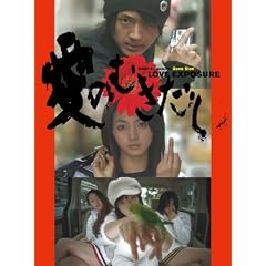 愛のむきだし [DVD]