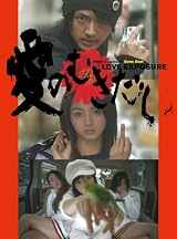 愛のむきだし [DVD]