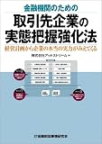 金融機関のための取引先企業の実態把握強化法―経営計画から企業の本当の実力がみえてくる