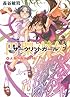 円環少女 (4) よるべなき鉄槌 (角川スニーカー文庫)