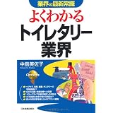 よくわかる トイレタリー業界 (業界の最新常識)