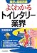 よくわかる トイレタリー業界 (業界の最新常識)