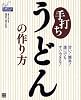 手打ちうどんの作り方 (Do楽Books)